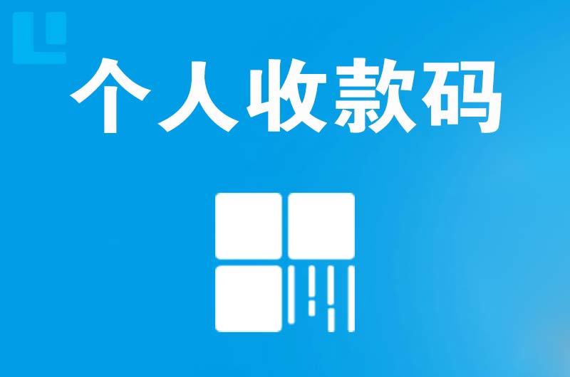 金平拉卡拉个人收款码